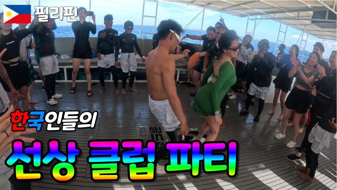 필리핀 바다 위 한국인들의 선상 클럽 파티ㅣ 필리핀 세부 여행 ep.6