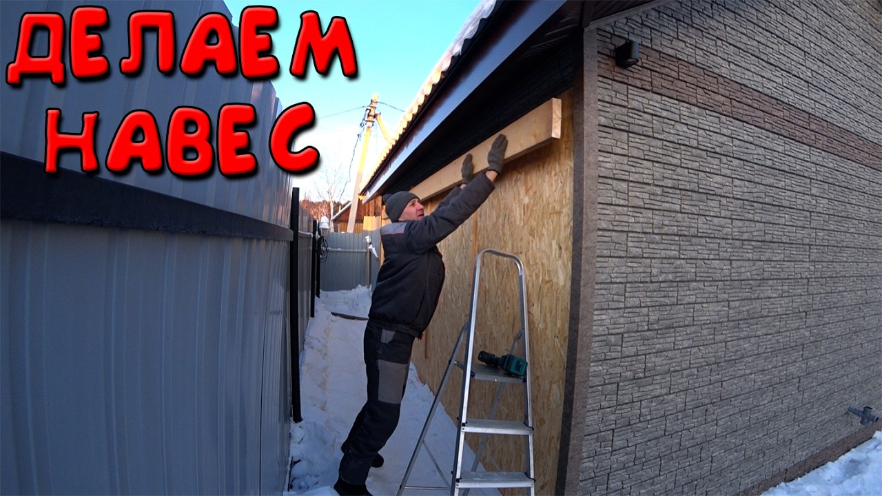 Спасаем забор, делаем навес около гаража. Морозы отпустили.