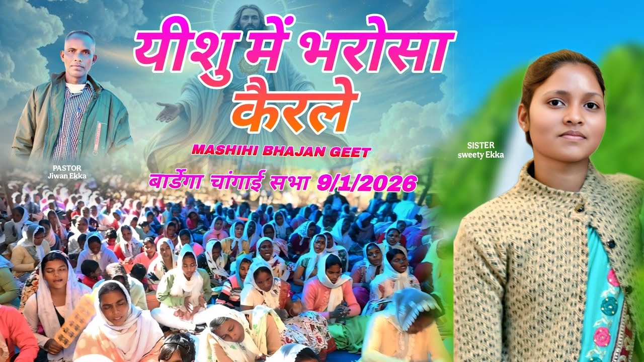 यीशु में भरोसा कैरले ll MASHIHI BHAJAN GEET ll बार्डेगा चांगाई सभा ll #psjiwanekka #christiansong 