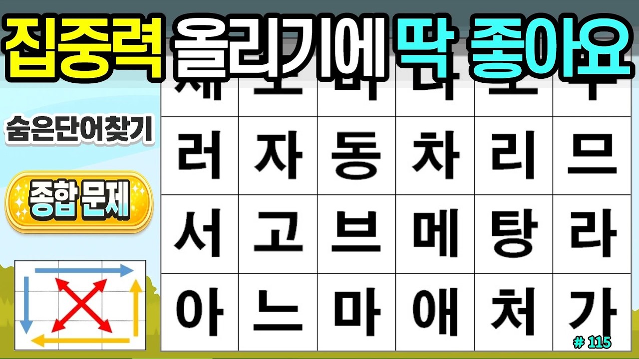 집중력 올리기에 딱 좋아요. [115회]#숨은단어찾기,치매예방,두뇌건강,시니어퀴즈