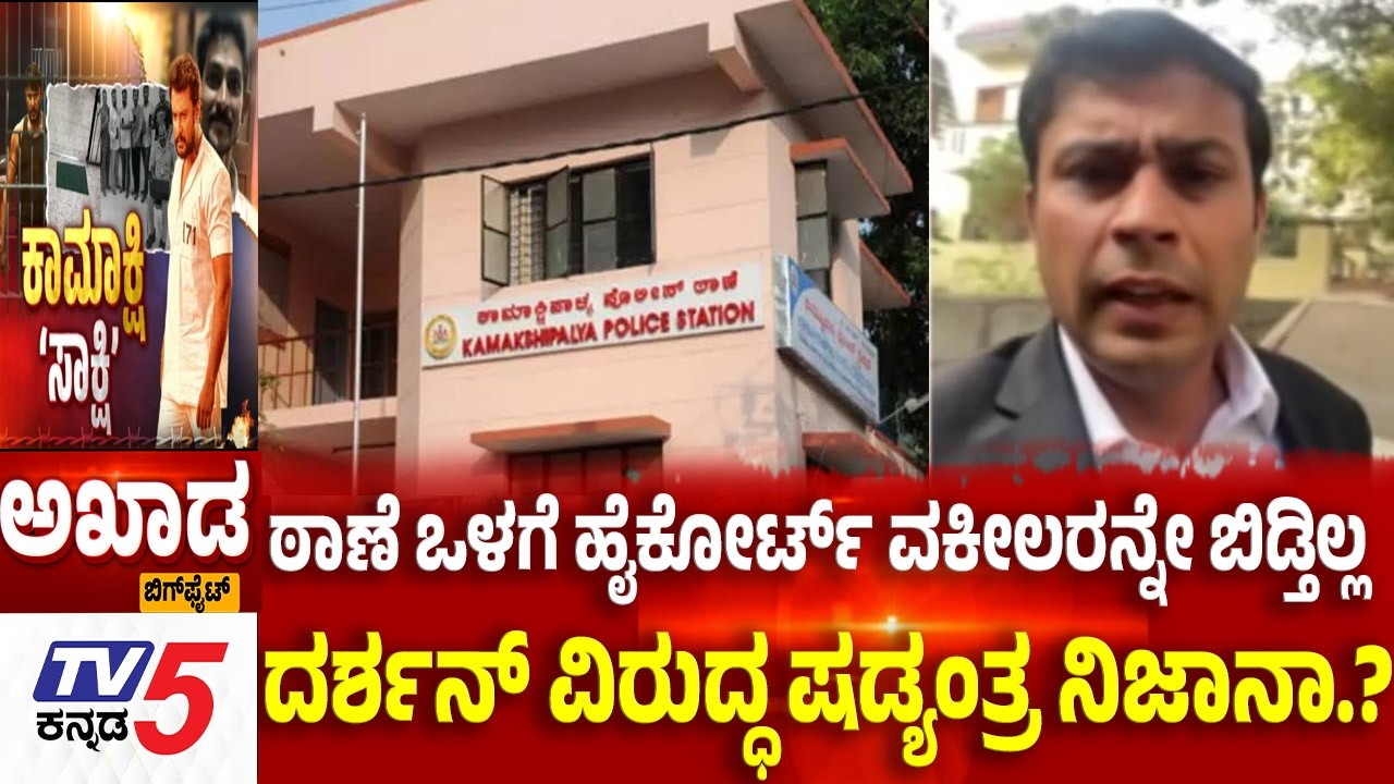 TV5 AKHADA: ಠಾಣೆ ಒಳಗೆ  ವಕೀಲರನ್ನೇ ಬಿಡ್ತಿಲ್ಲ ದರ್ಶನ್ ವಿರುದ್ಧ ಷಡ್ಯಂತ್ರ ನಿಜಾನಾ.?Darshan Case Updates