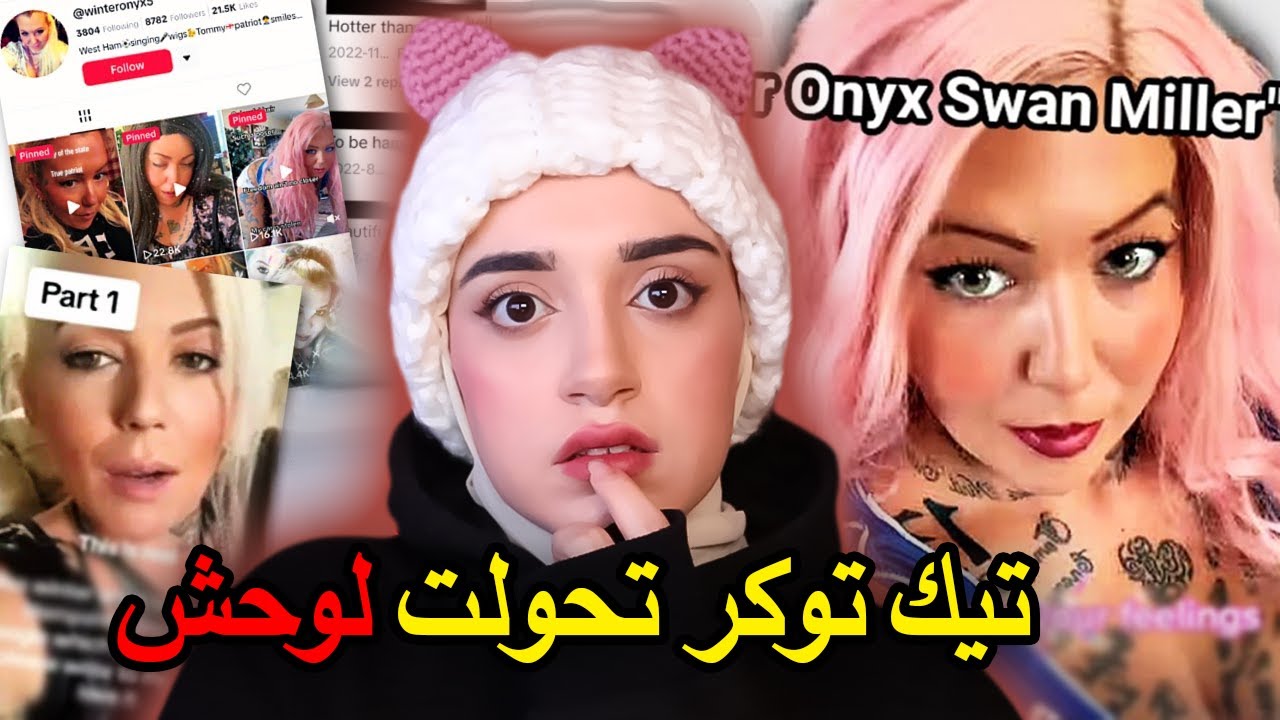 نهاية التيك توكر وينتر اونيكس بعد فيديو تيك توك قصير ‼️