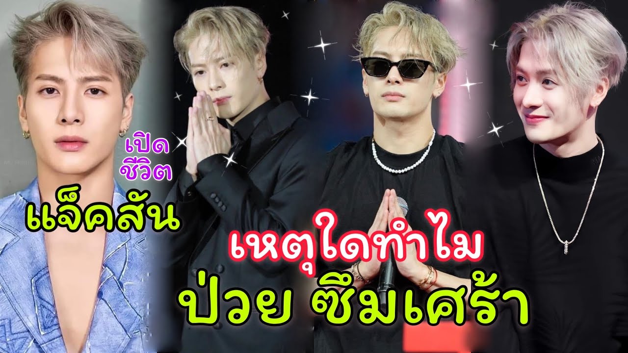 แจ็คสัน หวัง เส้นทางที่เลือกเดิน ทำเอาป่วย จิตใจซึมเศร้า