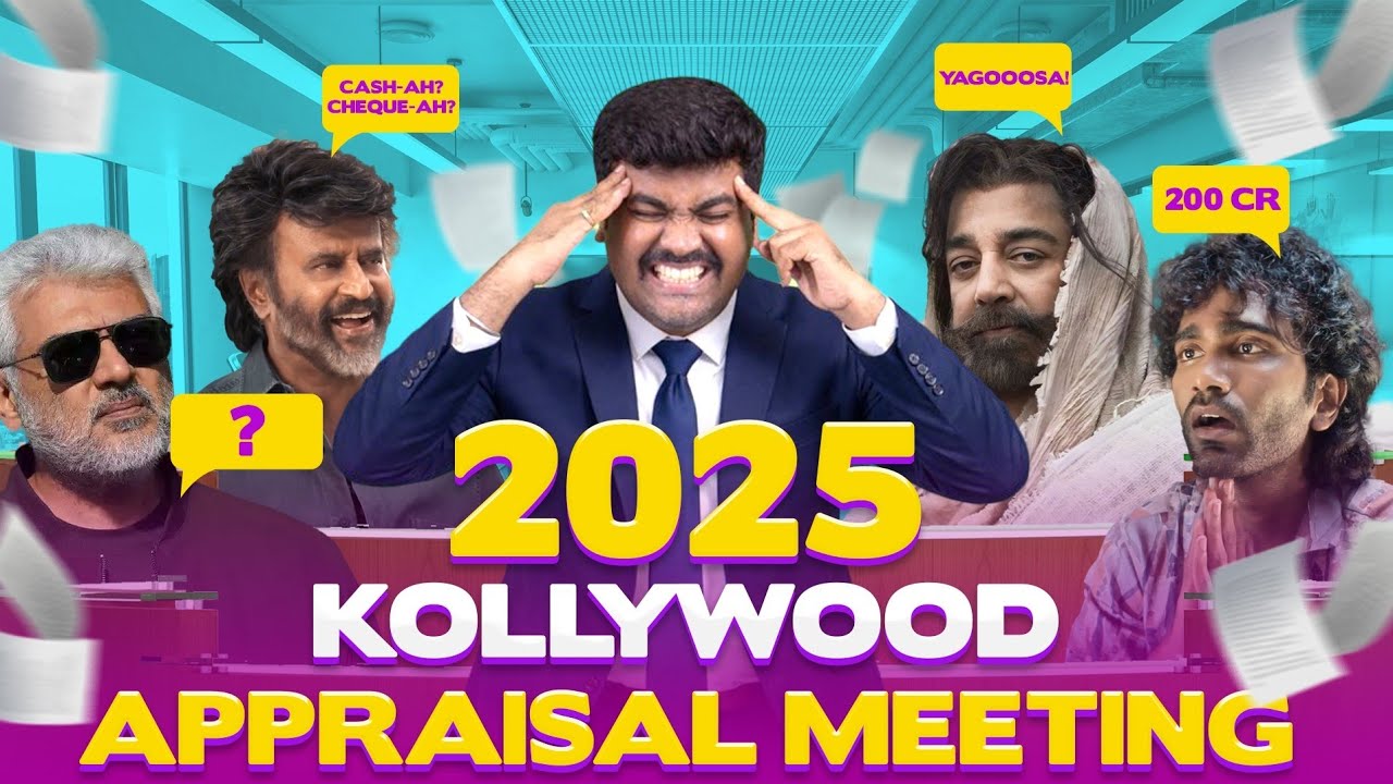 Tamil Cinema Appraisal Meeting 2025 |😂😂🔥🔥யாருக்கு Increment | #rewind2025 Kichdy