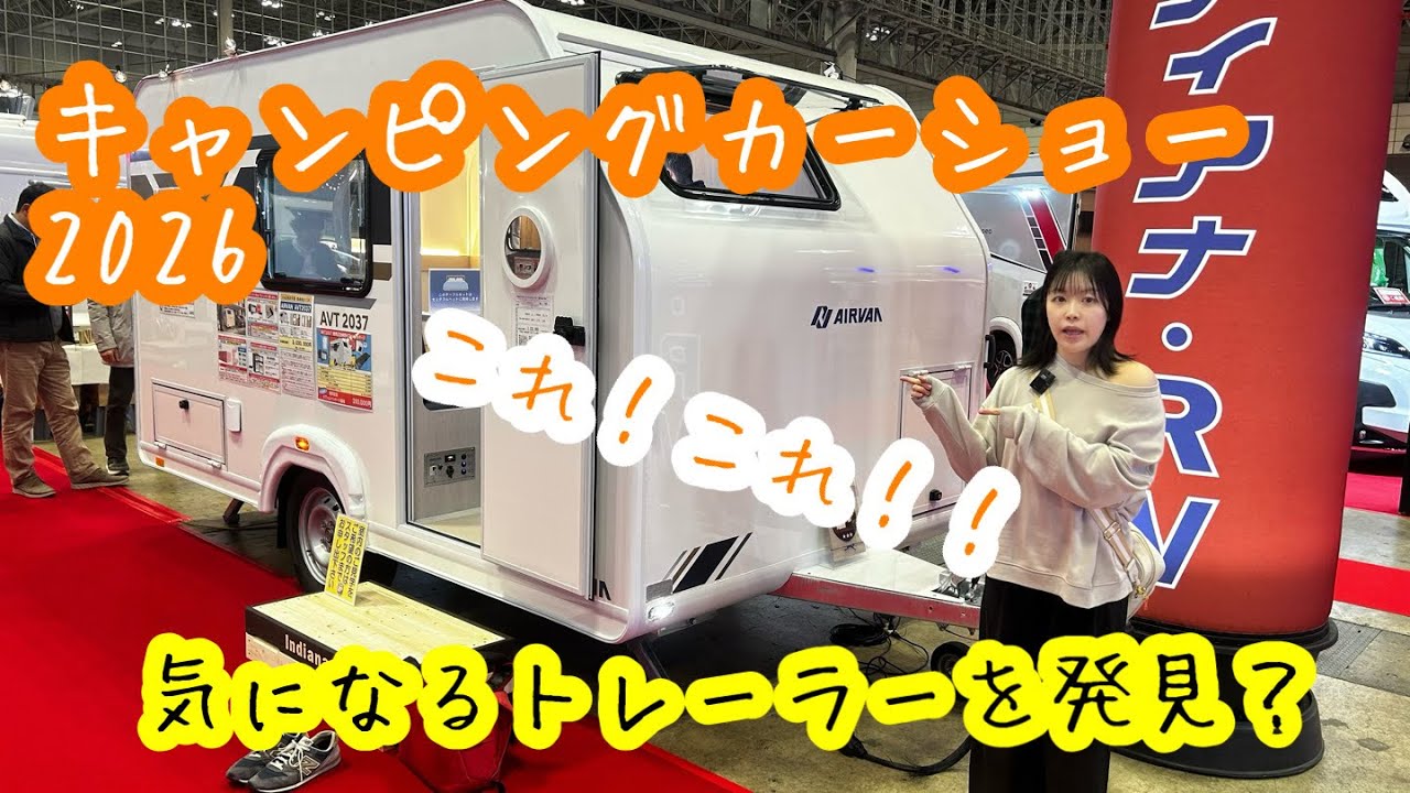 🧸キャンピングカーショー2026前編🐿クマリス絶賛?!｛AIRVAN AVT2037｝NEWモデルのトレーラーは更なる進化を遂げていた*ꙨꙻꙨꙻ)!!