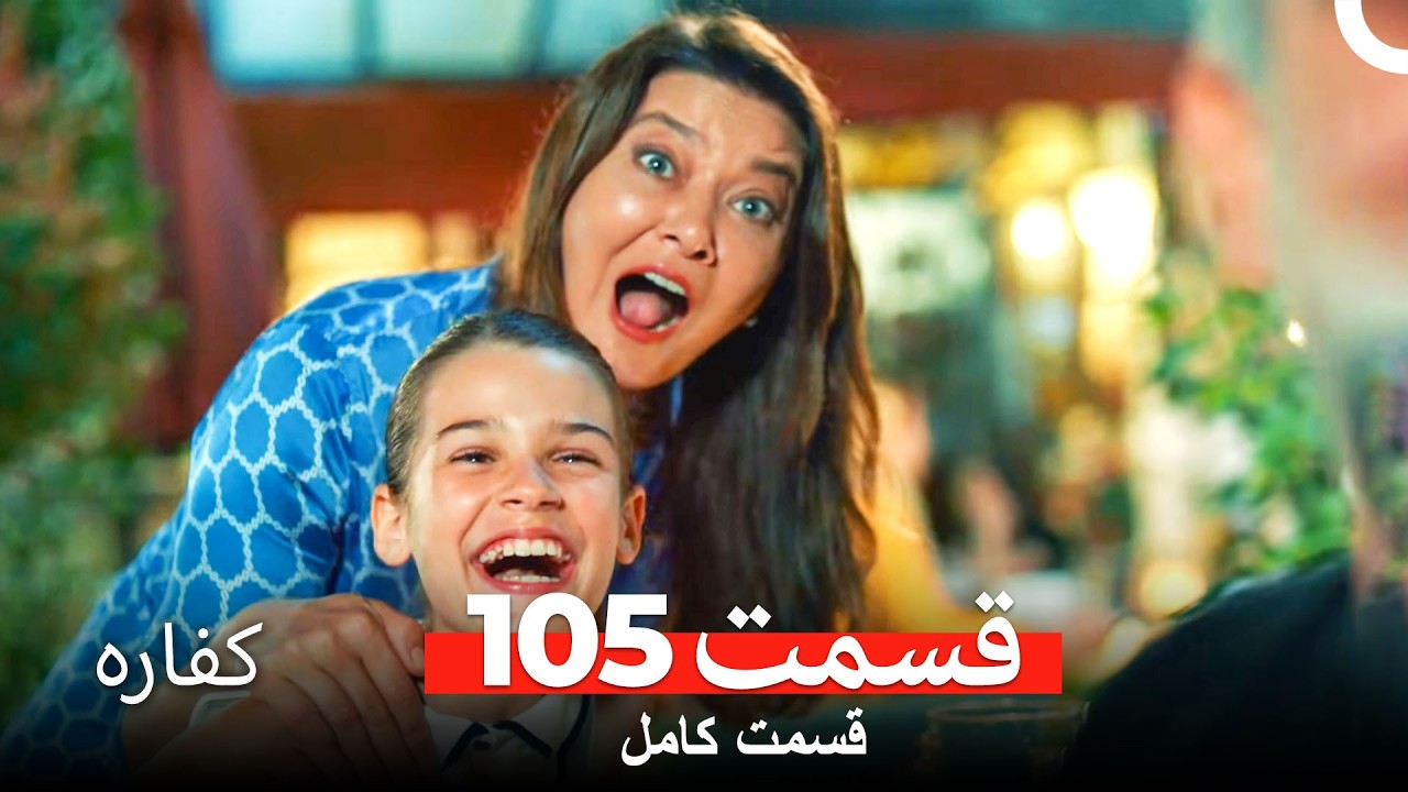 کفاره قسمت 105 (Dooble Farsi)