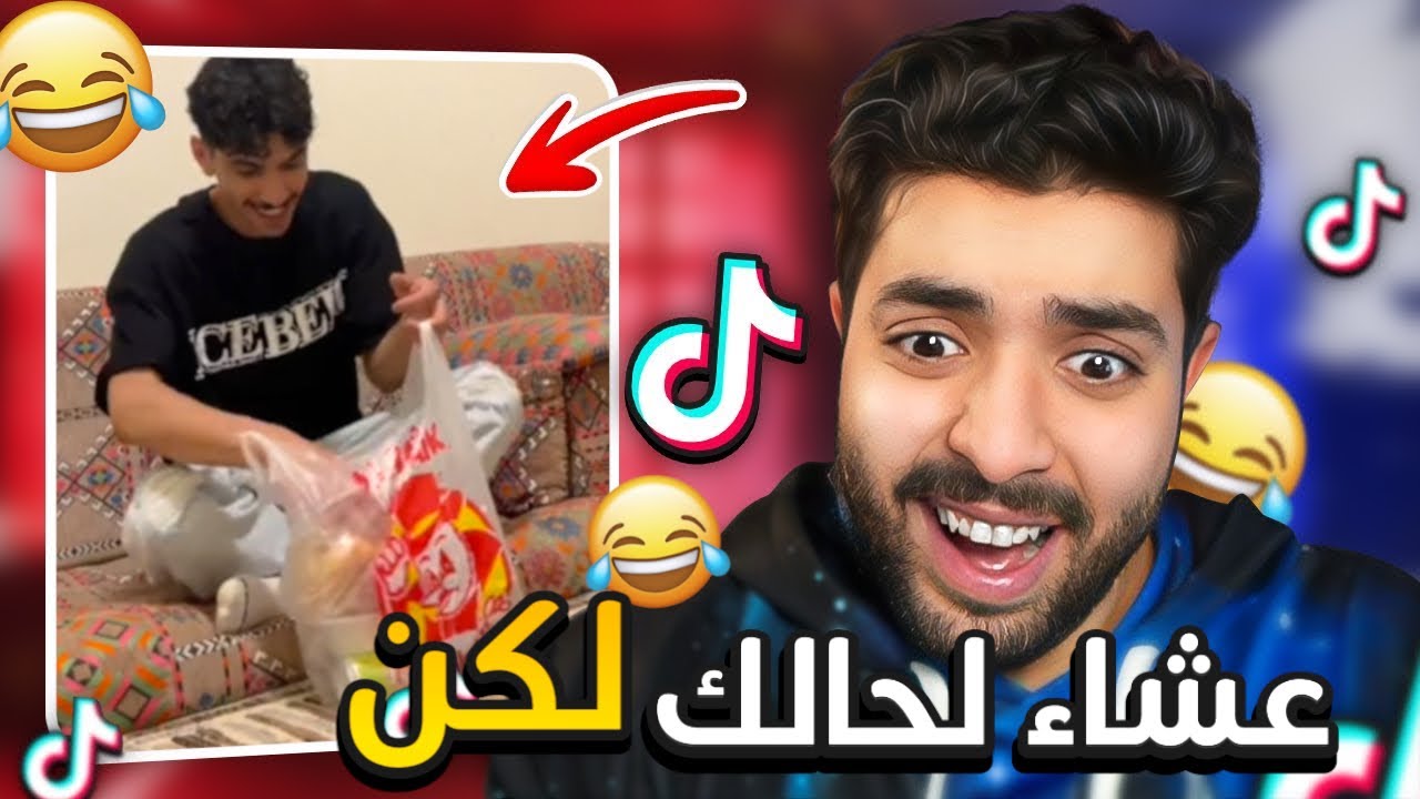 جولة في التيك توك 3 | جبت عشاء لحالك ومبسوط ولكن 😂 !!