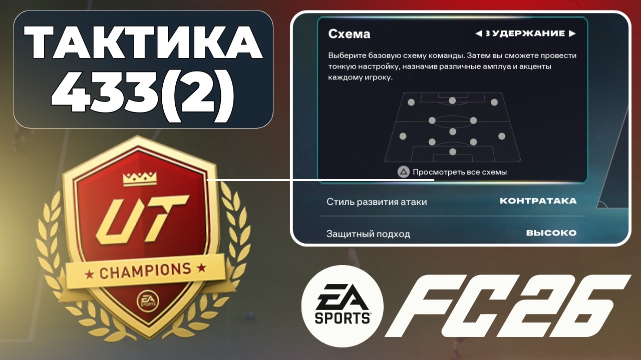 ПОПРОБУЙ ЭТУ 433(2) - СХЕМА И ТАКТИКА FC26