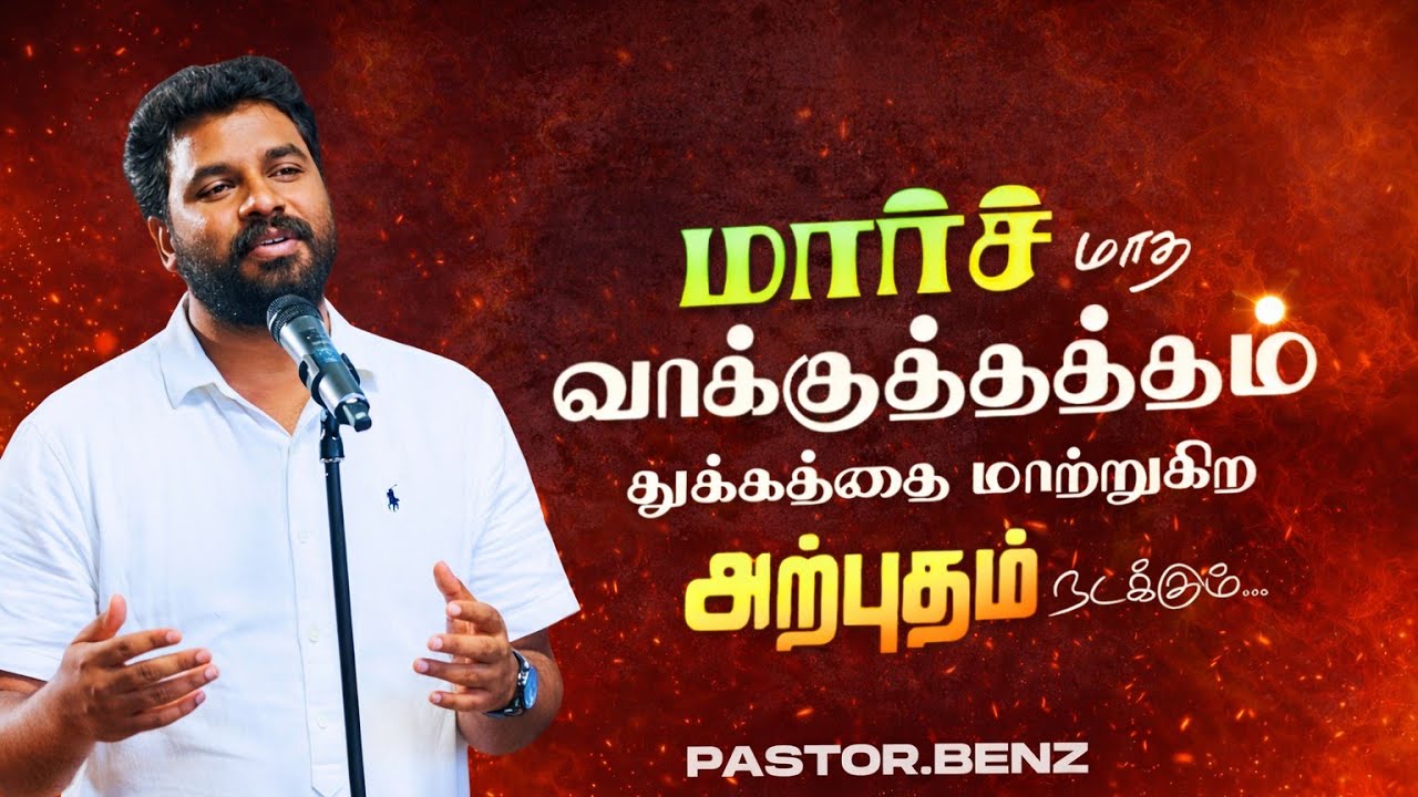மார்ச் மாத வாக்குத்தத்தம் ✨🙌🏻 PASTOR BENZ | CHRISTIAN MESSAGE | BLESSED CHANNEL 