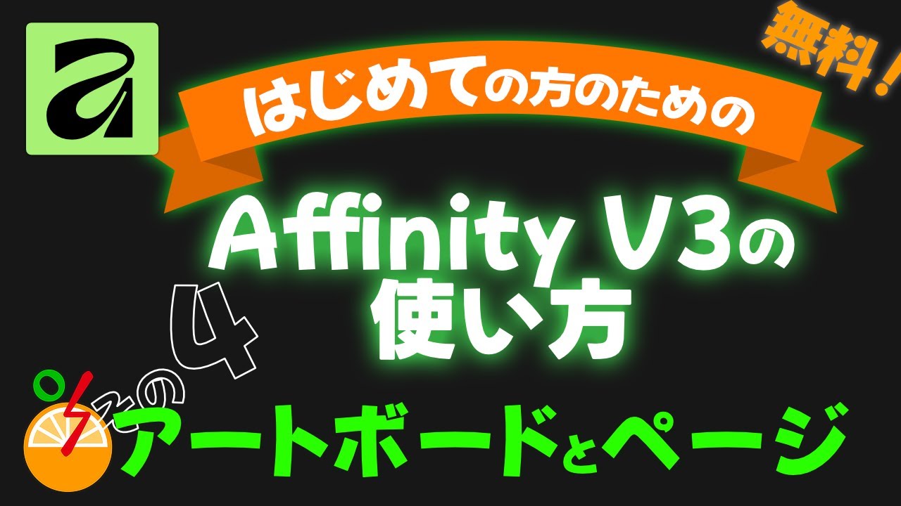 Affinityの使い方 その4 アートボードとページ