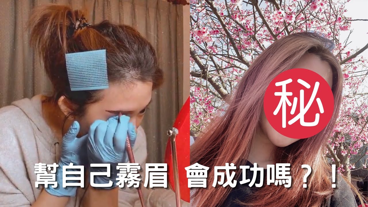 幫自己霧眉會成功嗎？！| 韓式半永久眉毛 傳說中的漂亮投資