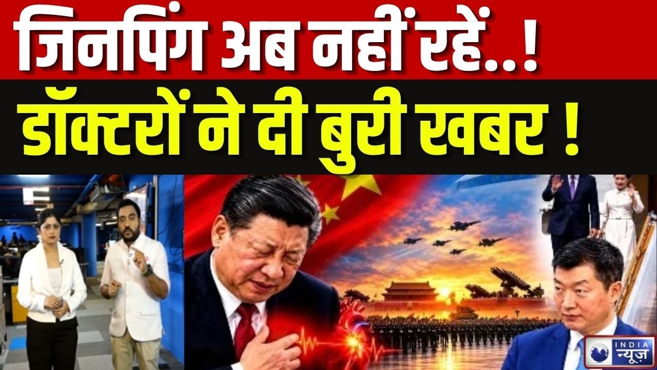 Jinping In Coma Live: China में हड़कंप...जिनपिंग की मौत... | China New President | India News
