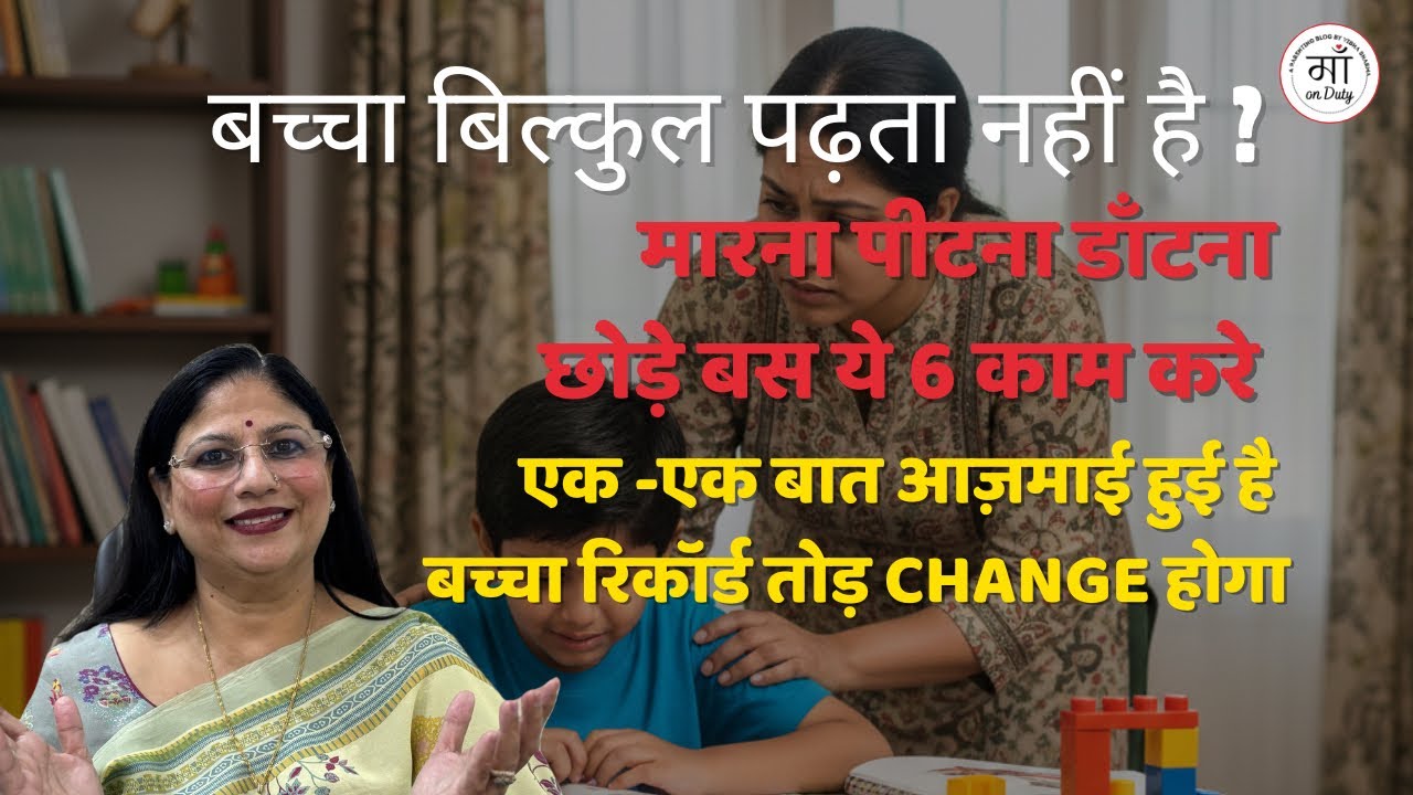 बच्चा एकदम पढ़ता नहीं है, कहना नहीं मानता तो चिंता छोड़िए ये 6 काम तुरंत करिए #maonduty #parenting