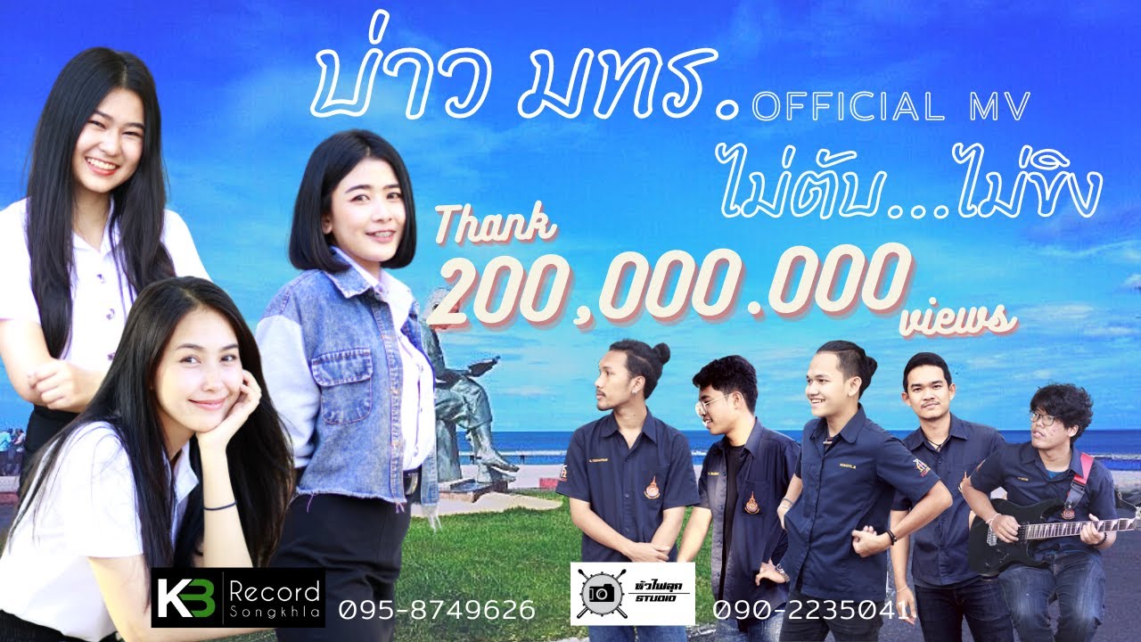 บ่าว มทร. - วงไม่ตับ...ไม่ขิง (OFFICIAL MV)