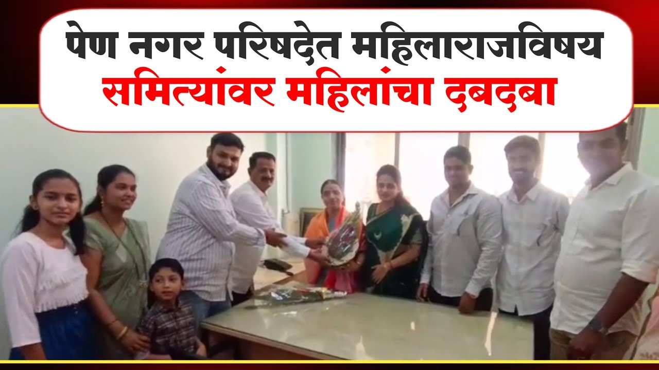 पेण नगर परिषदेवर अवतरले महिलाराज स्थायी समितीवर महिलांचा दबदबा कायम राहणार...