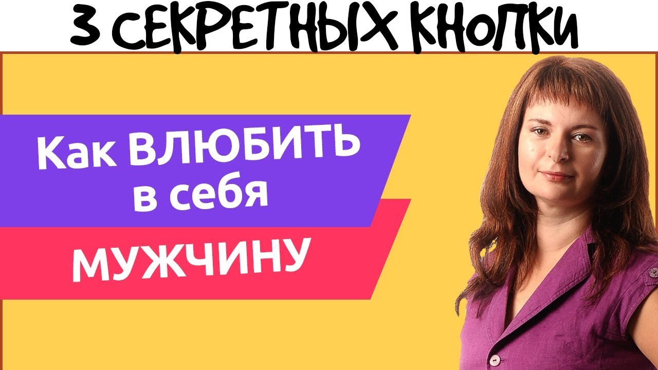Как влюбить в себя мужчину. 3 Секретных кнопки, помогающих влюбить в себя мужчину.
