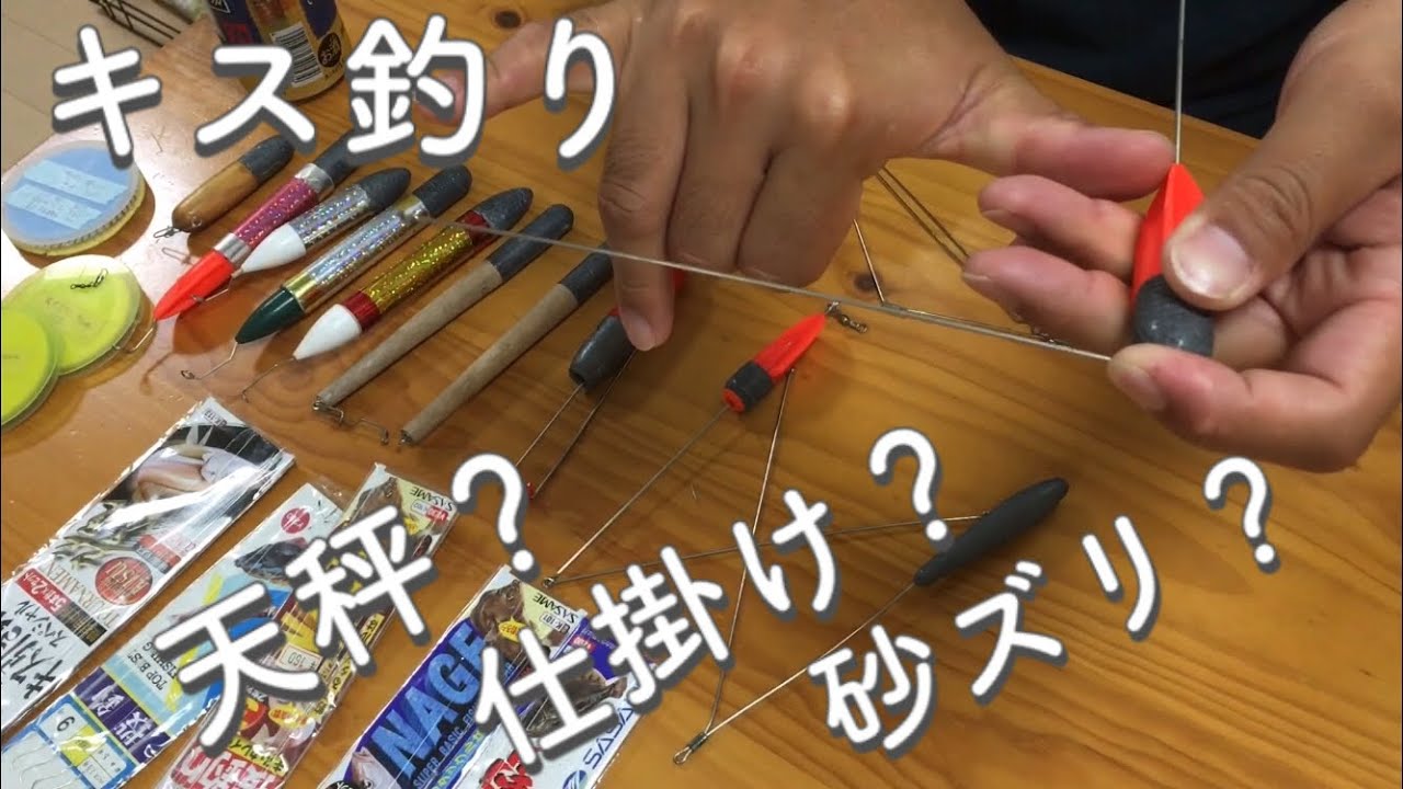 キス釣りのオモリと仕掛けについて初心者向けに解説