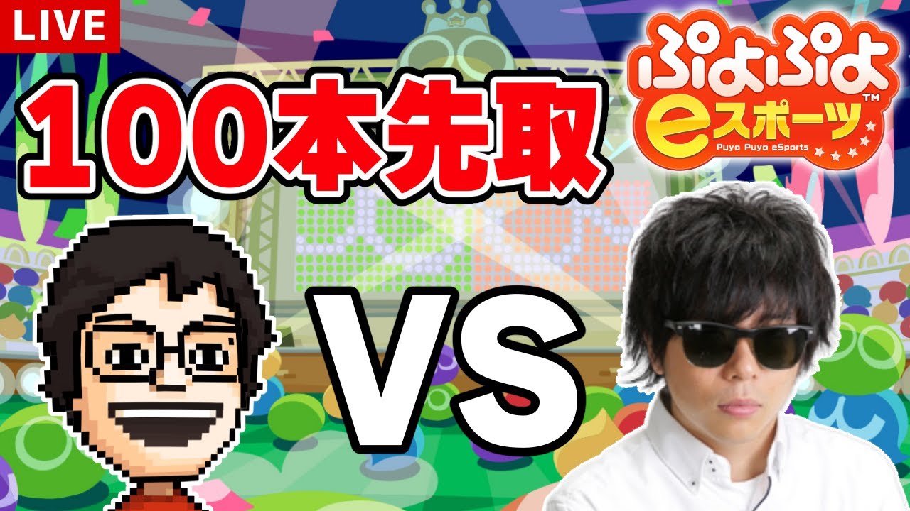 【ぷよぷよeスポーツ】本気の100本先取対決！ VSもこう先生