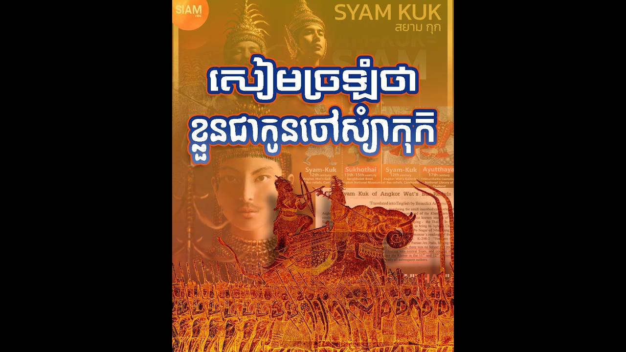 សឹងតែខ្ទងរយឆ្នាំ ដែលគេយល់ច្រឡំថា ស្យាំកុក ជាសៀម