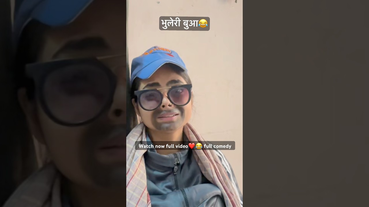 Bhuleri bua😂 (watch now full video @CrazyWithPreeti  channel pr) #yt #ytshort #shortsviral