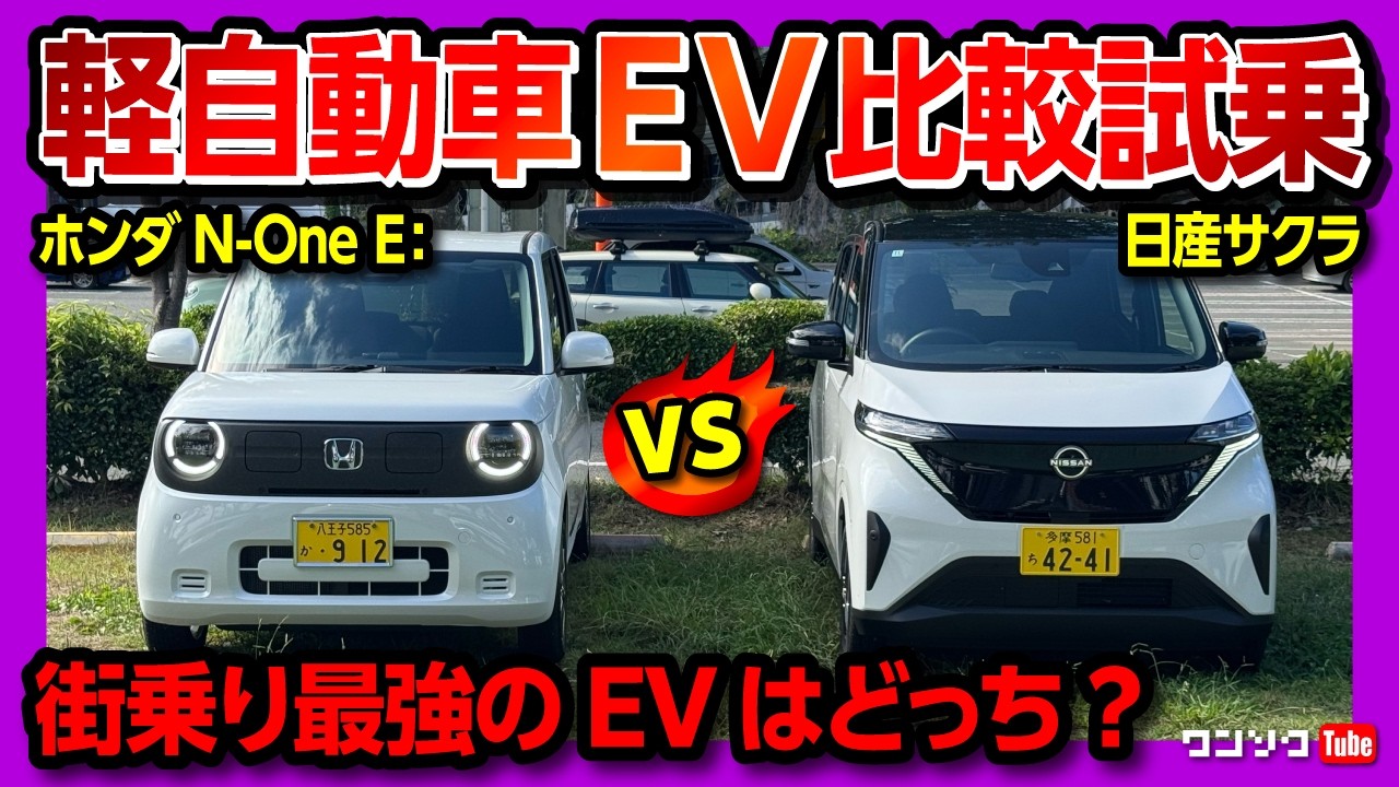 【軽自動車EV比較試乗!】ホンダN-One E:と日産サクラどっちが買い? 価格･航続距離･内装･加速･電費･走りを比較レポート! 試乗サービス「カージャニー」で試乗してみた!