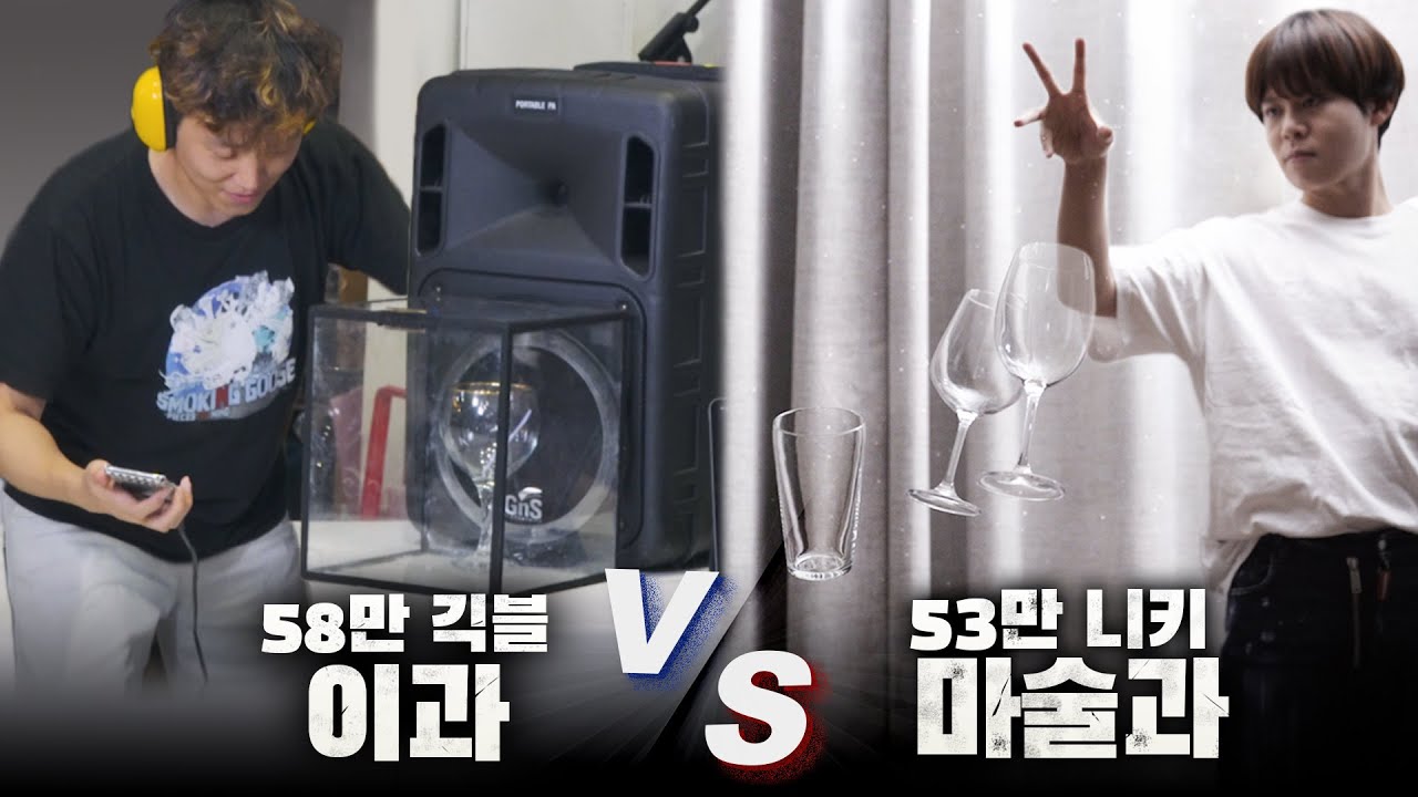 손을 대지 말고 유리컵을 깨라고? 과학과 마술로 대결하는 놀라운 방법(이과vs마술과) - 니키