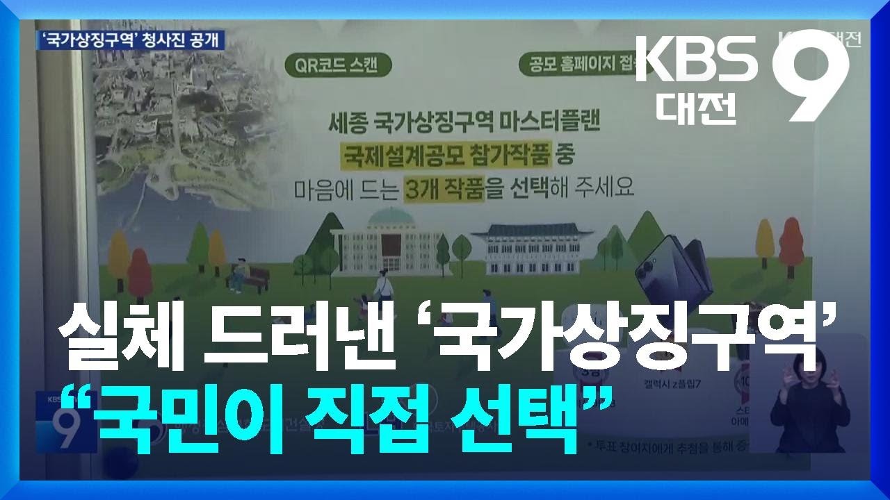 실체 드러낸 &lsquo;국가상징구역&rsquo;&hellip;&ldquo;국민이 직접 선택&rdquo; / KBS  2025.11.21.