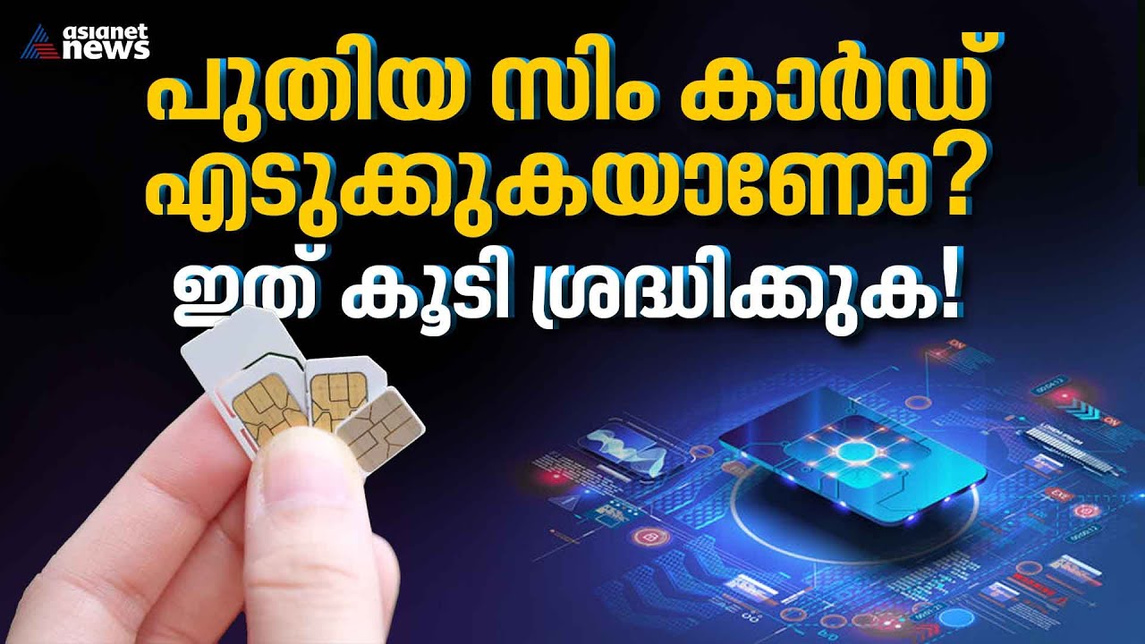 പുതിയ സിം കാർഡ് വാങ്ങാൻ ഒരുങ്ങുന്നവർ ശ്രദ്ധിക്കുക; പുതിയ നിയമം വന്നതറിഞ്ഞോ? | sim card