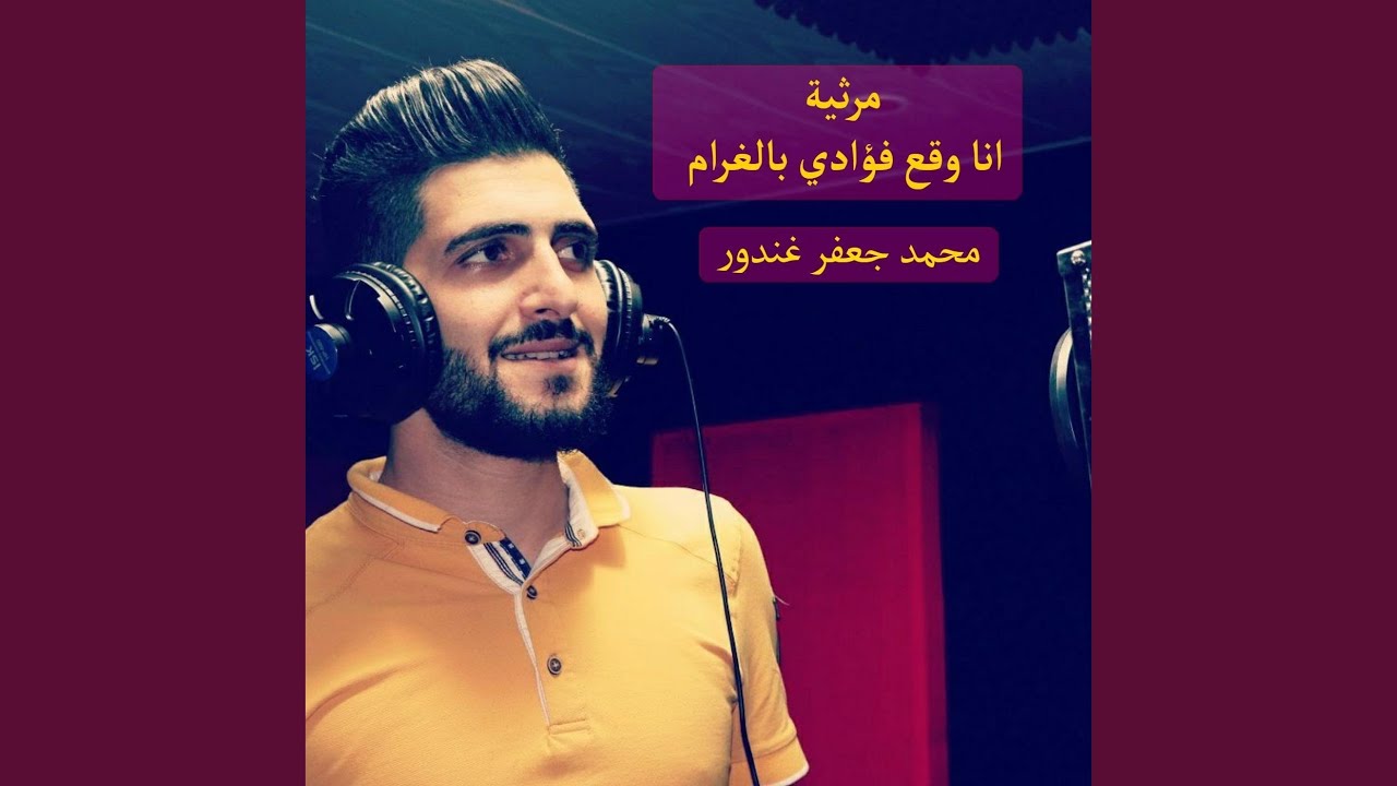انا وقع فؤادي بالغرام