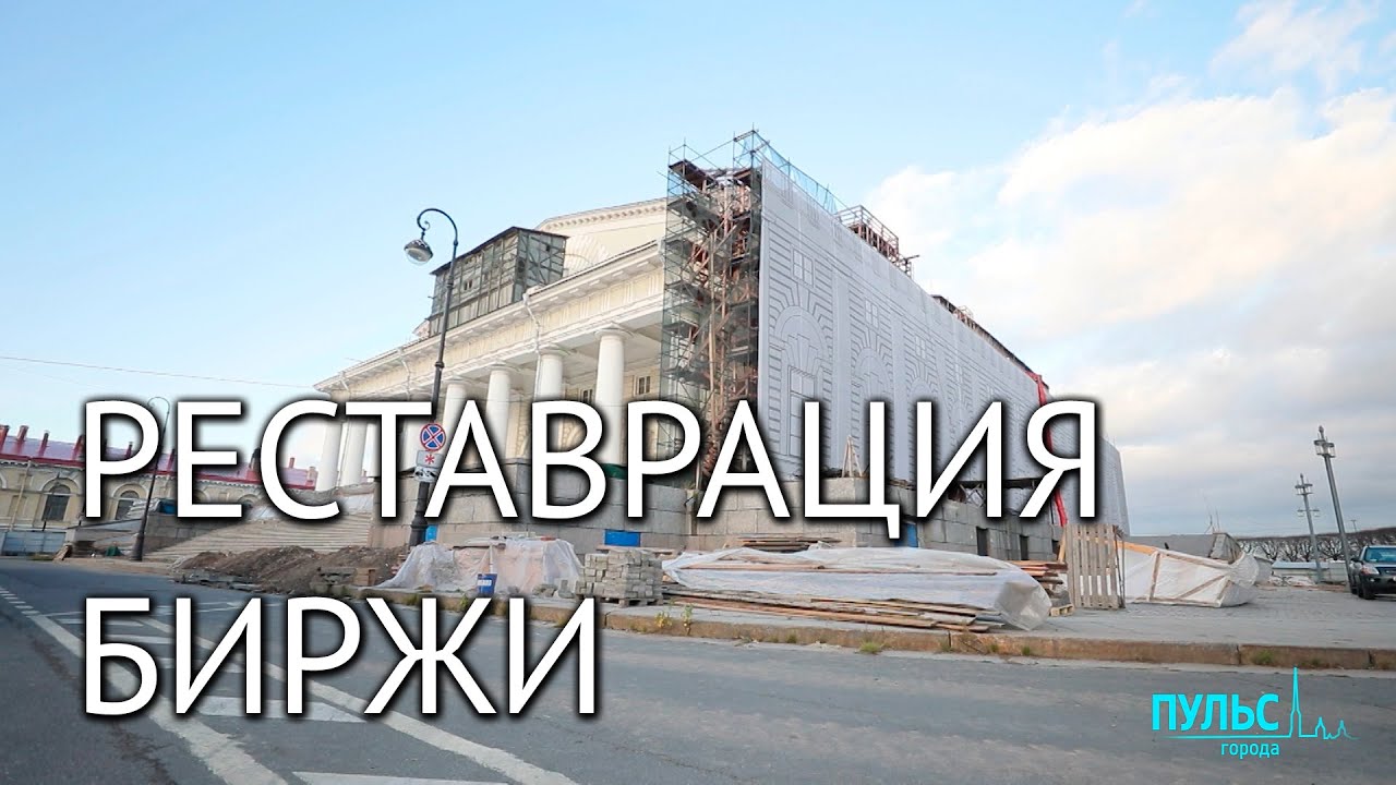 Тайны Биржи на Васильевском острове. Какой она будет после реставрации?