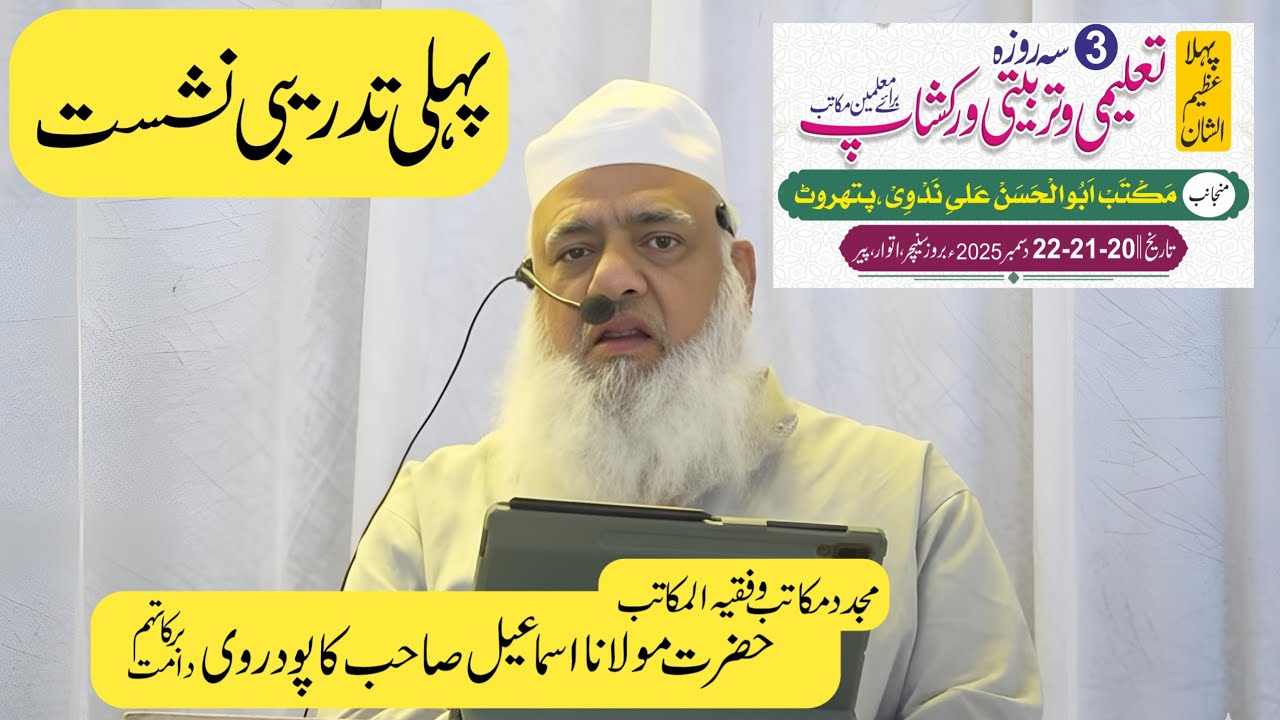 پہلی تدریبی نشست | تین روزہ تعلیمی و تربیتی ورکشاپ | دارالمکاتب کاپودرا گجرات | مولانا اسماعیل صاحب