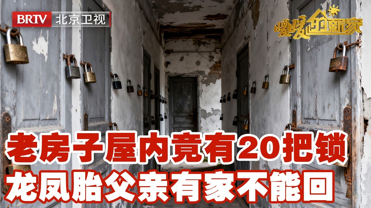 老房子屋内竟有20把锁，龙凤胎父亲有家不归，设计师亲情改造，解开家庭心结【暖暖的新家】