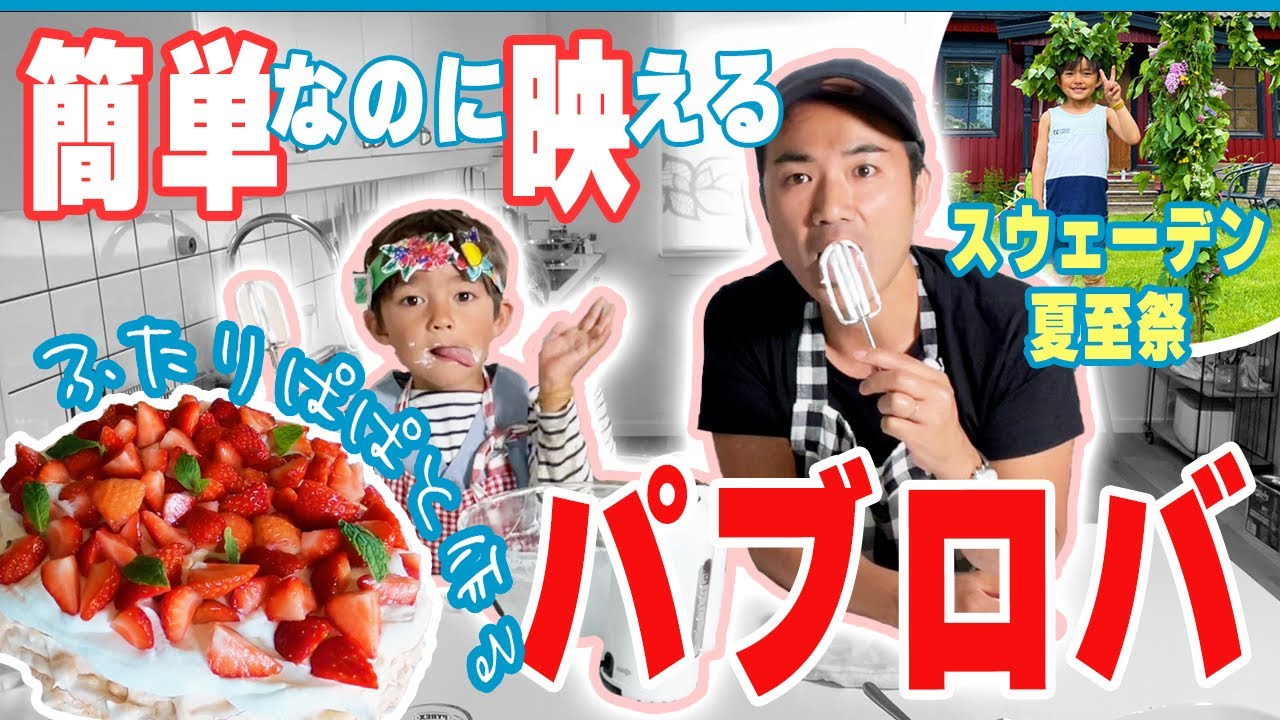 ニュージーランドのケーキ「パブロバ」で祝う、北欧スウェーデンの夏至祭ミッドサマー【ふたりぱぱvlog】(Eng:sub)