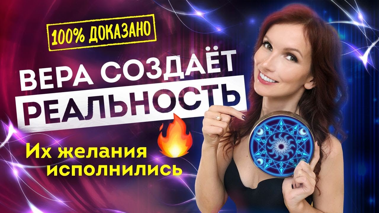 Как мечтать чтобы сбывалось? Реальные истории участниц «Марафона Желаний». Вера меняет реальность