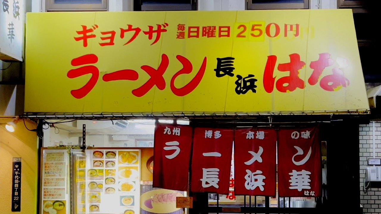 ラーメン長浜「はな」でラーギョーの巻
