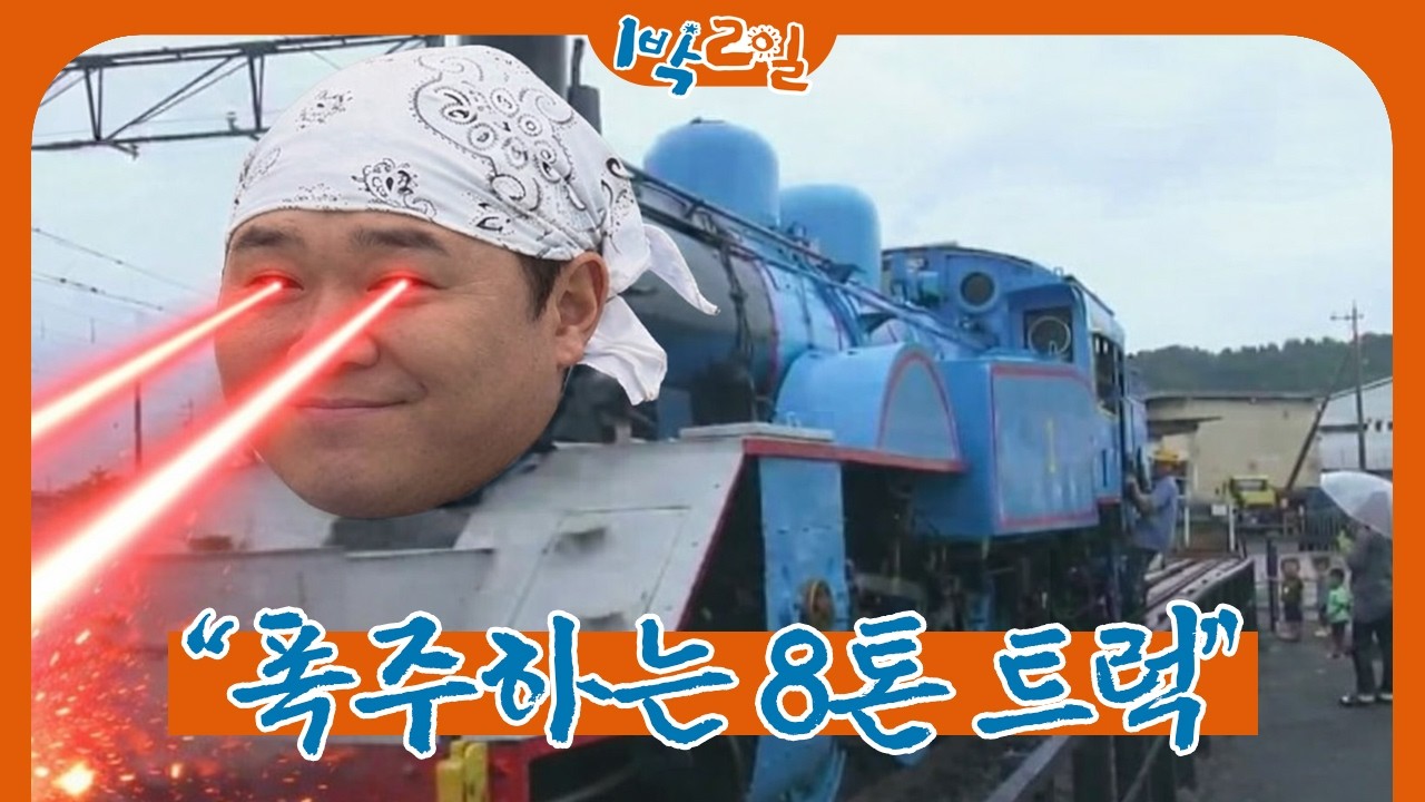 인류 최강 뚱트럭 | 1박 2일 시즌4ㅣKBS 260315 방송