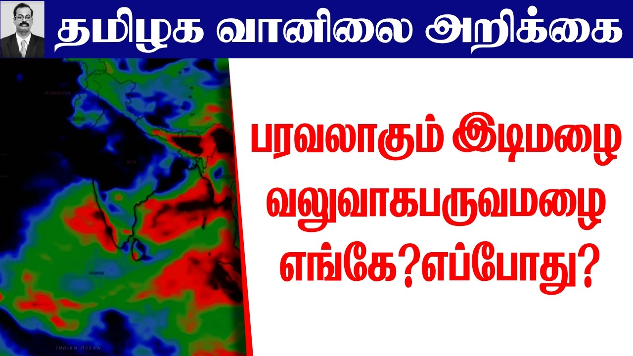 தமிழ்நாடு வானிலை (பரவலாகும் இடிமழை.வலுவாக பருவமழை. எங்கே?எப்போது?)