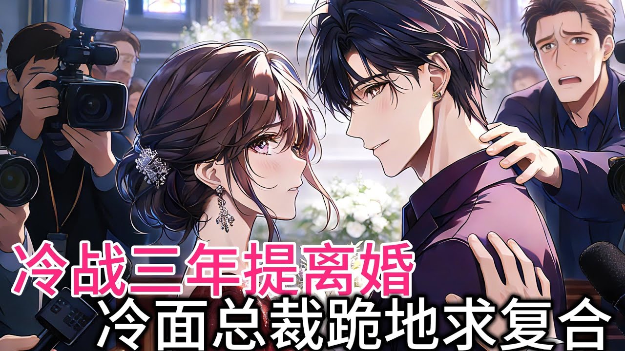 簽完離婚書，偏執大佬紅着眼把我堵民政局。  #小说推文 #虐渣 #爽文 #小说#女频， #小說#漫畫#女頻#有聲小說#動漫#動畫#爽文#一口氣看完#小說推文