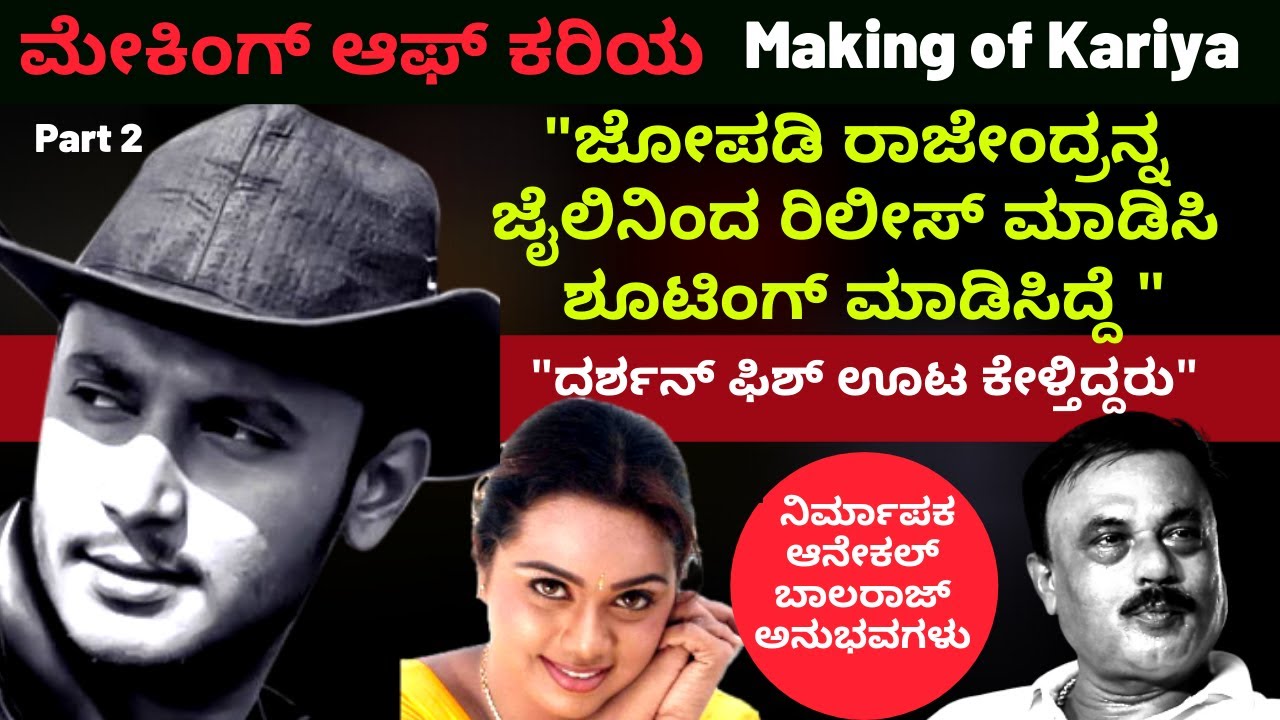 ದರ್ಶನ್ 2ವರ್ಷ ಕರಿಯ ಸಿನಿಮಾಗೆ ಡೇಟ್ ಕೊಟ್ಟಿದ್ದರು -ಮೇಕಿಂಗ್ ಆಫ್ ಕರಿಯ-Ep2Mico Nagaraj-Kalamadhyama-#param