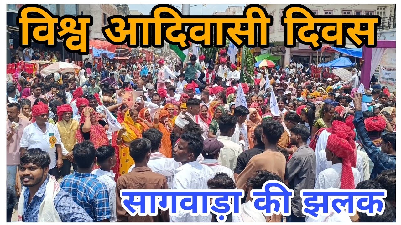 विश्व आदिवासी दिवस पर सागवाड़ा में उमड़ा जनसैलाब, पारंपरिक वेशभूषा में निकली भव्य रैली