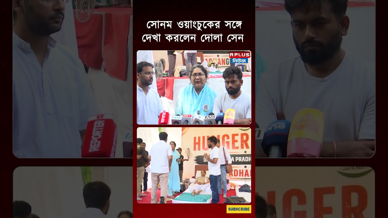 সোনম ওয়াংচুকের সঙ্গে দেখা করলেন তৃণমূল নেত্রী দোলা সেন | Sonam Wangchuk Hunger Strike | Dola sen