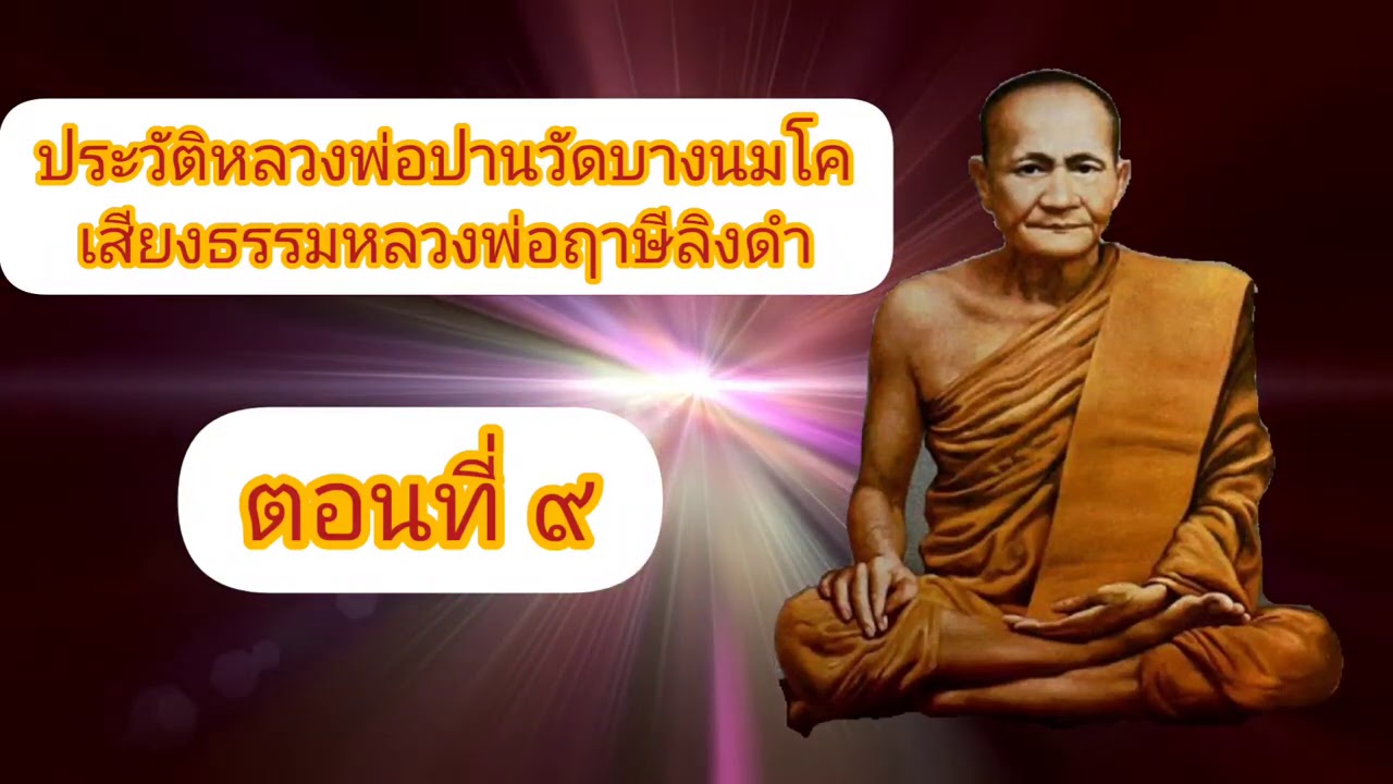 ประวัติหลวงพ่อปานวัดบางนมโค เสียงธรรมหลวงพ่อฤาษีลิงดำ​ ตอนที่ 9