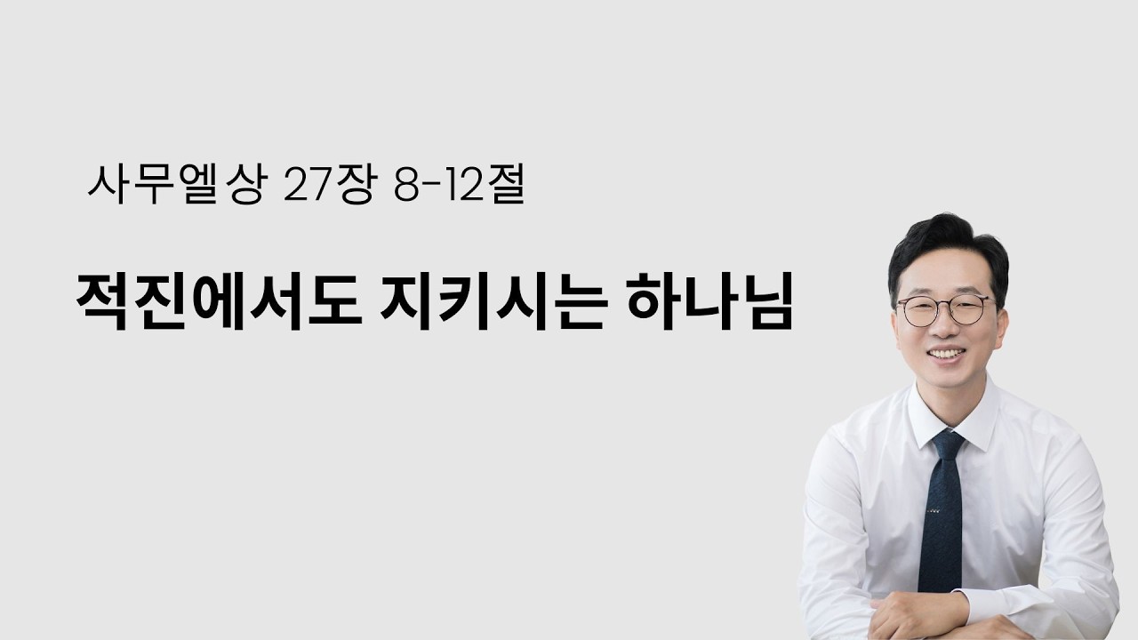 2026. 02. 15 / 사무엘상 27장 8-12절 / 적진에서도 지키시는 하나님 / 박현희 목사