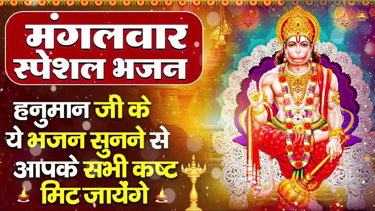 मंगलवार भक्ति भजन : हनुमान चालीसा, हे दुःख भंजन, हनुमान अमृतवाणी, बजरंग बाण, हनुमान अष्टक व आरती
