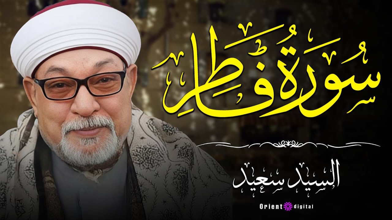 🎧🔥 اسمع كدا وخلي قلبك يعيش مع كل آية بصوت الشيخ السيد سعيد اللي كله إحساس وخشوع 🥹💖