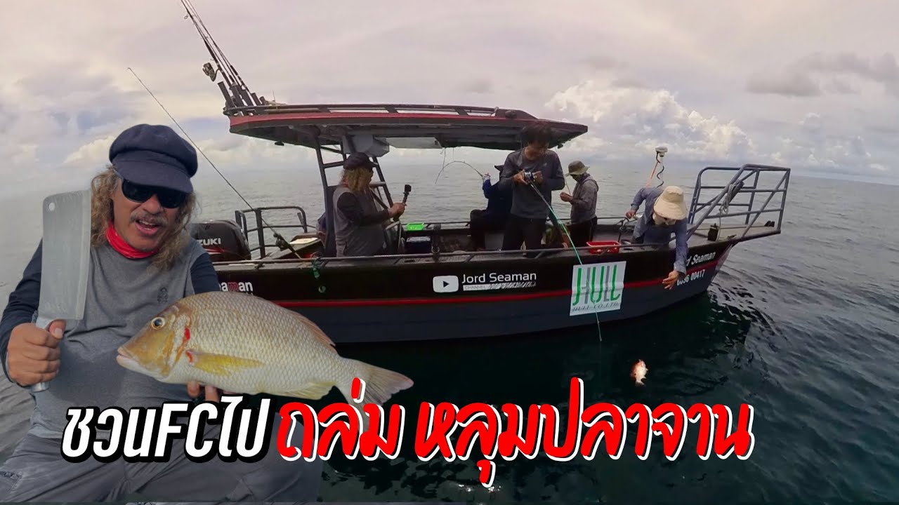 ถล่ม!! หลุมปลาจาน.. FCติดใจไม่อยากกลับ  @JordSeaman