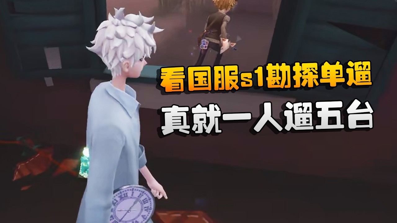 看国服s1勘探单遛！真就一人遛五台 | Identity V | アイデンティティV