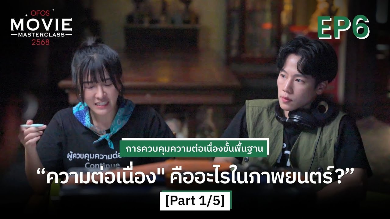 การควบคุมความต่อเนื่องขั้นพื้นฐาน EP.6 [Part 1/5] 