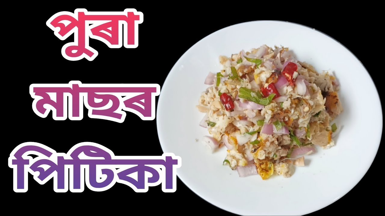 পুৰা মাছৰ পিটিকা|Smoked Fish Pitika, Fish Recipe, Masor Pitika , Assamese Food| nima'srandhonihal