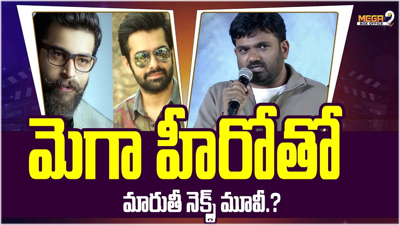 Director Maruti Locks Next Project with a Mega Hero.? : ఆమ్మో మారుతి నెక్స్ట్ సినిమా నా..? | Mega9Tv
